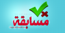 مسابقة الأسبوع 4/5/2015